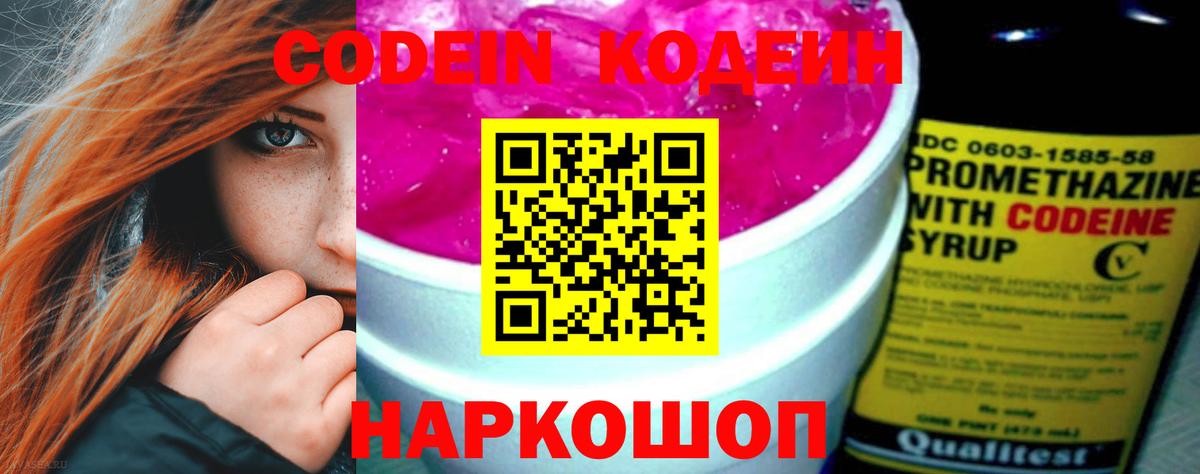 Codein напиток Lean (лин) Сланцы