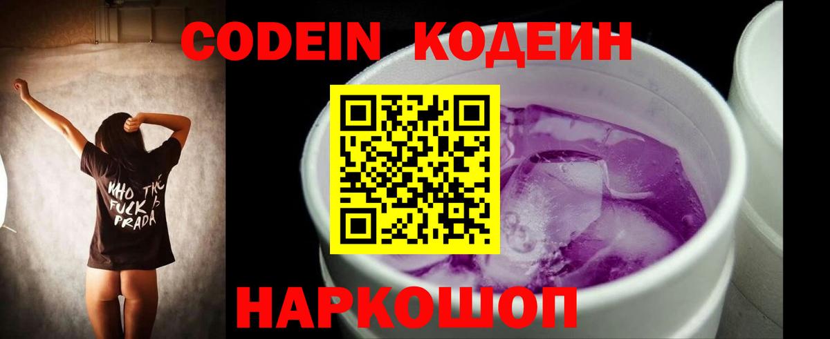 Codein напиток Lean (лин)  Вход с VPN  Сланцы 